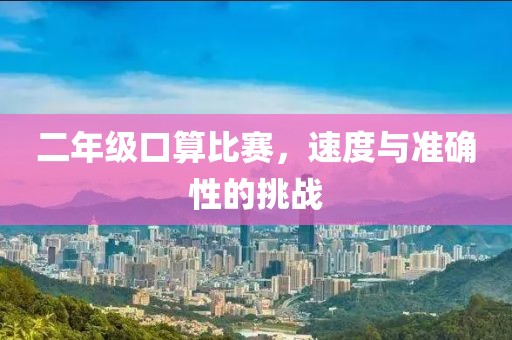 二年级口算比赛，速度与准确性的挑战