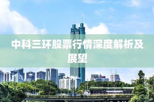 中科三环股票行情深度解析及展望