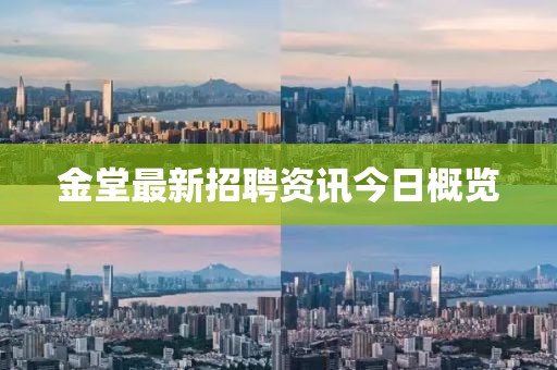 金堂最新招聘资讯今日概览
