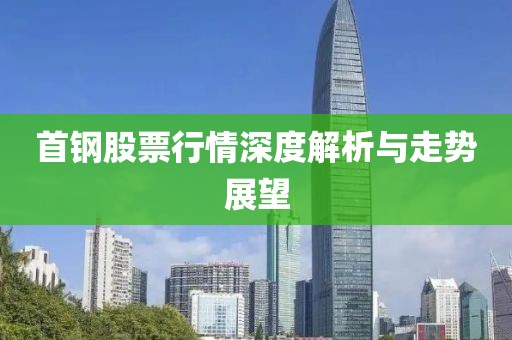 首钢股票行情深度解析与走势展望