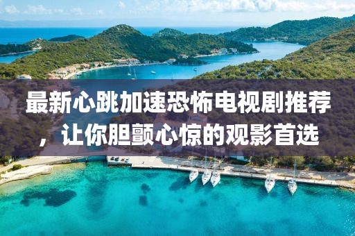 最新心跳加速恐怖电视剧推荐，让你胆颤心惊的观影首选