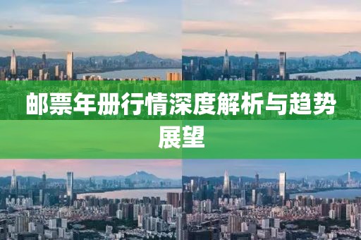 邮票年册行情深度解析与趋势展望