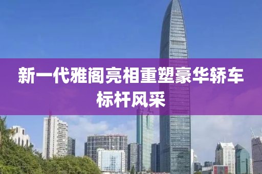 新一代雅阁亮相重塑豪华轿车标杆风采