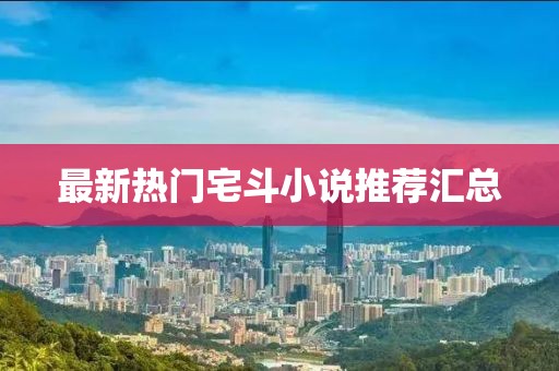 最新热门宅斗小说推荐汇总