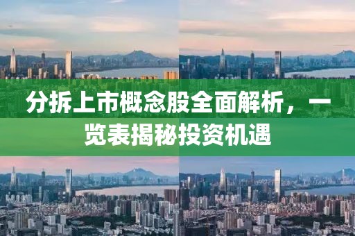 分拆上市概念股全面解析，一览表揭秘投资机遇