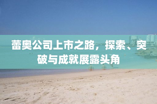 蕾奥公司上市之路，探索、突破与成就展露头角