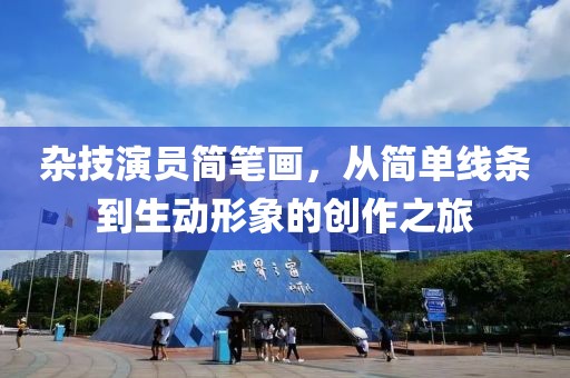 杂技演员简笔画，从简单线条到生动形象的创作之旅
