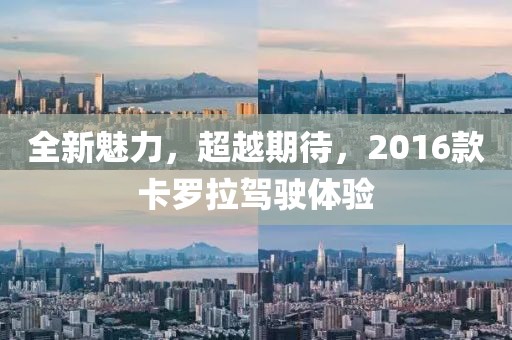 全新魅力，超越期待，2016款卡罗拉驾驶体验