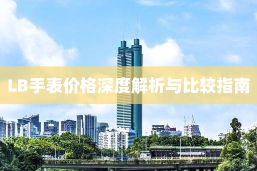 LB手表价格深度解析与比较指南