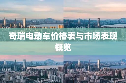 奇瑞电动车价格表与市场表现概览