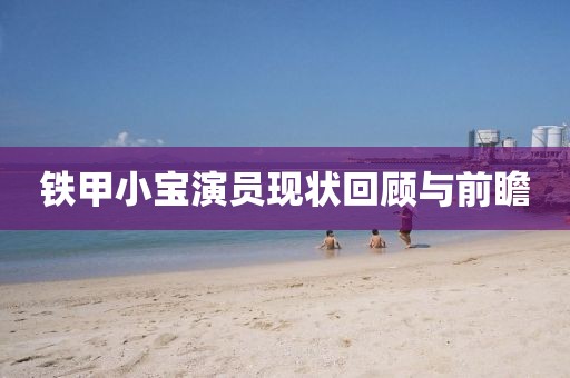 铁甲小宝演员现状回顾与前瞻