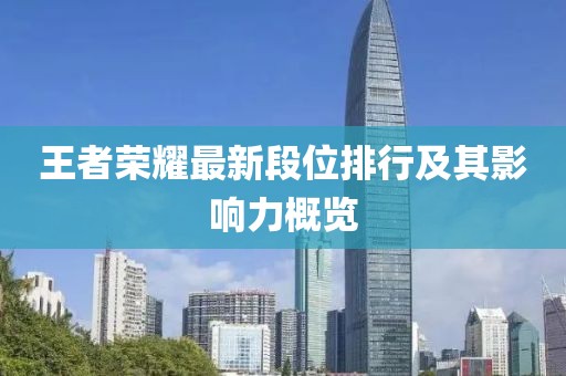 王者荣耀最新段位排行及其影响力概览