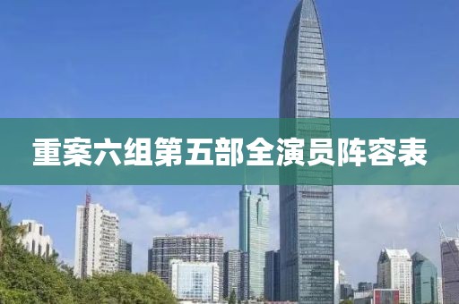 重案六组第五部全演员阵容表