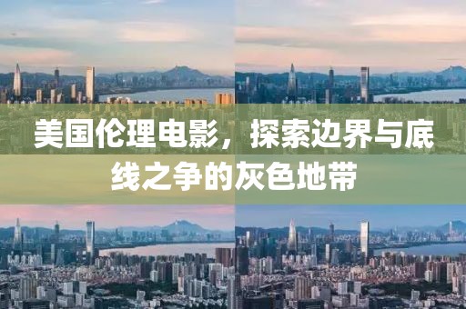 美国伦理电影，探索边界与底线之争的灰色地带