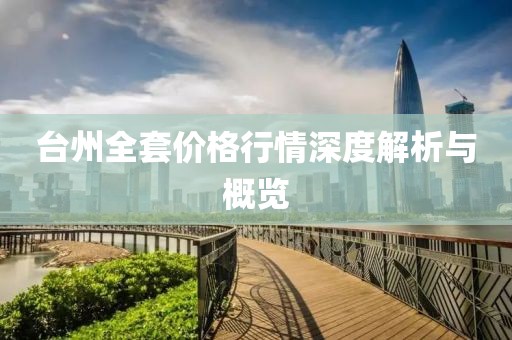 台州全套价格行情深度解析与概览