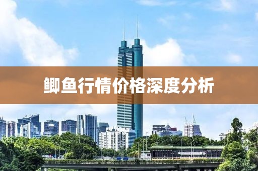 鲫鱼行情价格深度分析