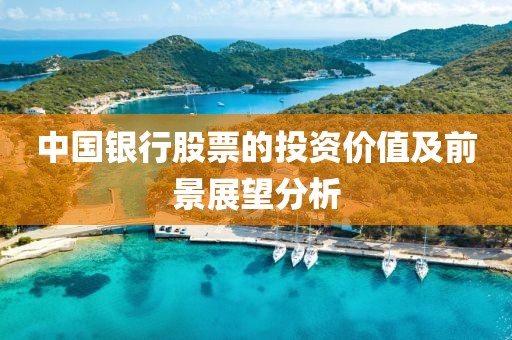 中国银行股票的投资价值及前景展望分析
