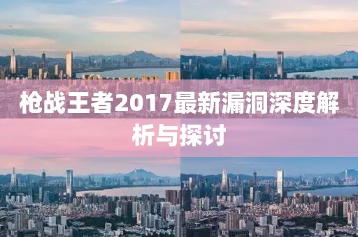 枪战王者2017最新漏洞深度解析与探讨