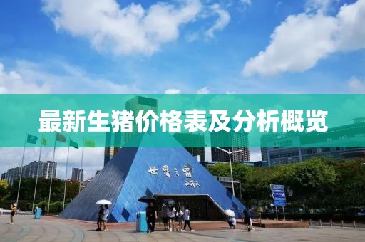 最新生猪价格表及分析概览