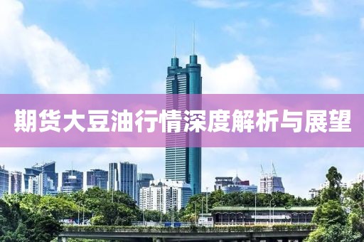 期货大豆油行情深度解析与展望