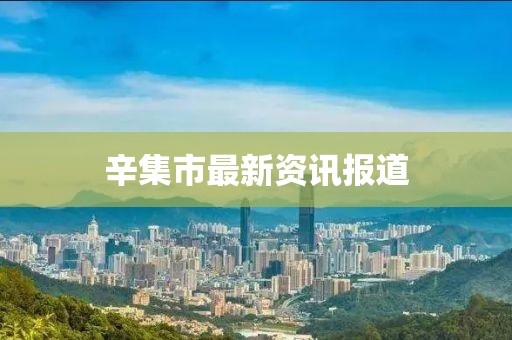 辛集市最新资讯报道