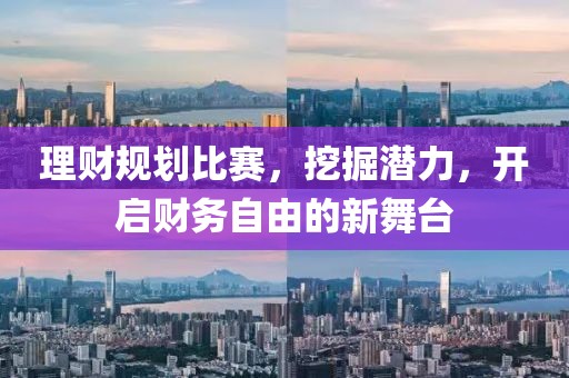 理财规划比赛，挖掘潜力，开启财务自由的新舞台