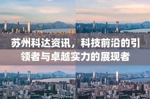 苏州科达资讯，科技前沿的引领者与卓越实力的展现者