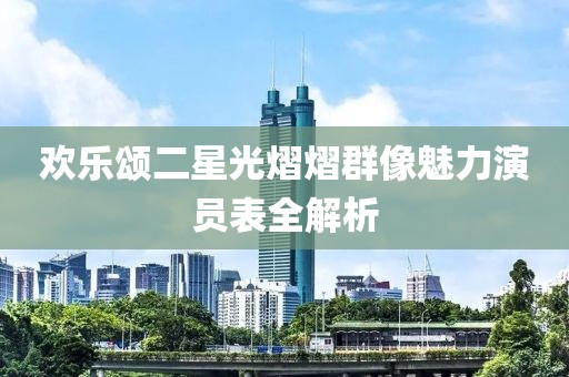 欢乐颂二星光熠熠群像魅力演员表全解析
