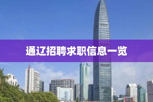 通辽招聘求职信息一览