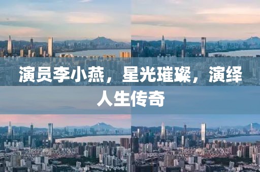 演员李小燕，星光璀璨，演绎人生传奇