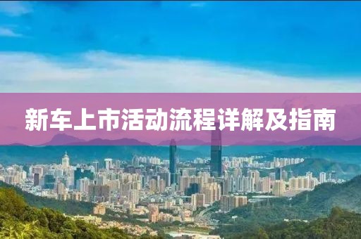 新车上市活动流程详解及指南