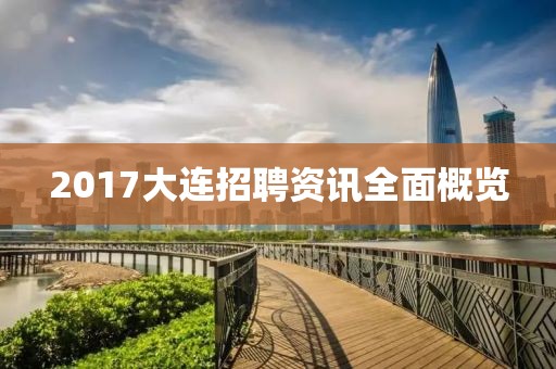2017大连招聘资讯全面概览