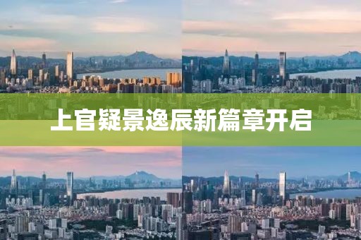 上官疑景逸辰新篇章开启