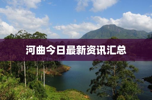 河曲今日最新资讯汇总
