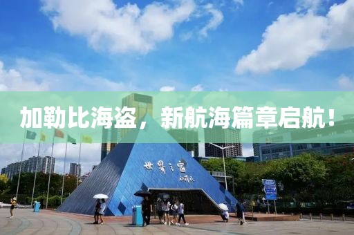 加勒比海盗，新航海篇章启航！