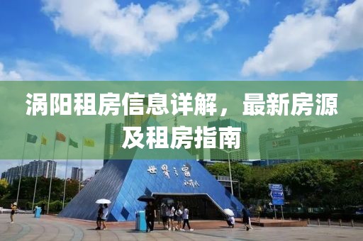 涡阳租房信息详解，最新房源及租房指南