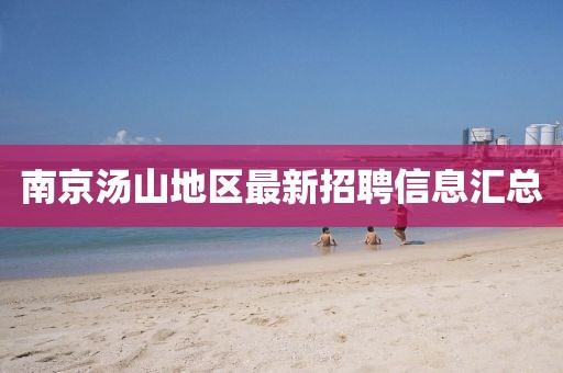 南京汤山地区最新招聘信息汇总