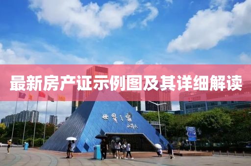 最新房产证示例图及其详细解读