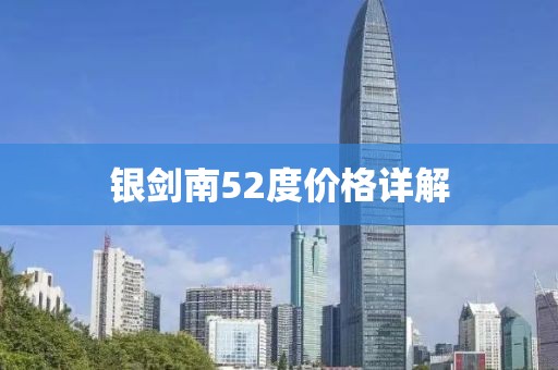 银剑南52度价格详解