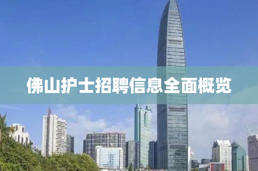 佛山护士招聘信息全面概览