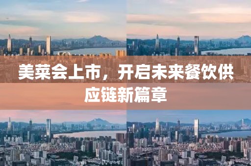 美菜会上市，开启未来餐饮供应链新篇章