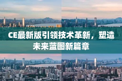 CE最新版引领技术革新，塑造未来蓝图新篇章