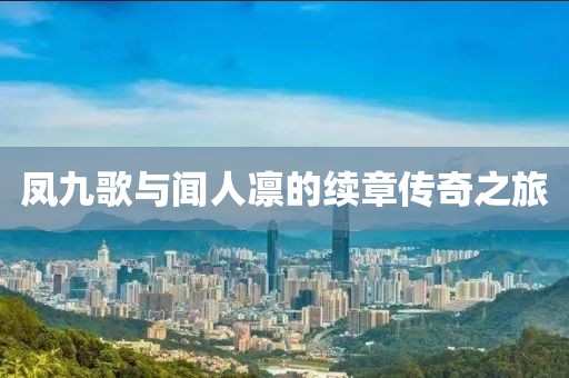 凤九歌与闻人凛的续章传奇之旅