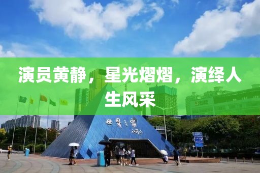 演员黄静，星光熠熠，演绎人生风采