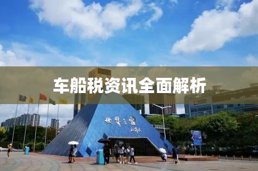 车船税资讯全面解析