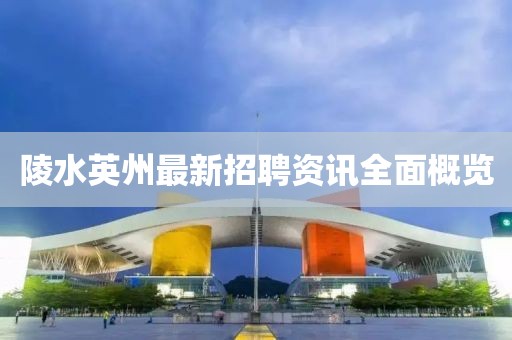 陵水英州最新招聘资讯全面概览