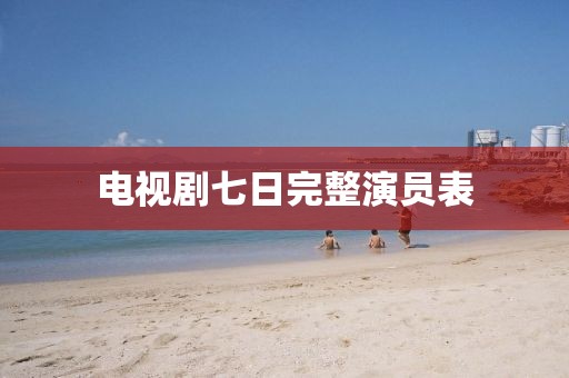 电视剧七日完整演员表