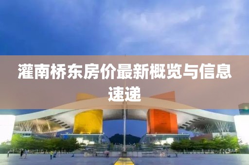 灌南桥东房价最新概览与信息速递
