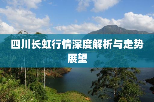 四川长虹行情深度解析与走势展望