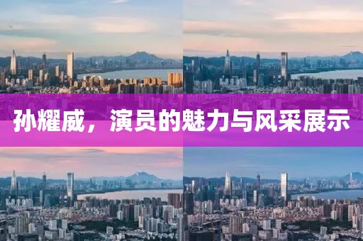 孙耀威，演员的魅力与风采展示